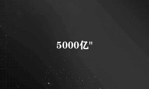 5000亿