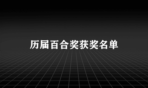 历届百合奖获奖名单