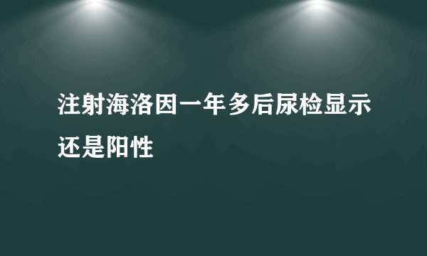 注射海洛因一年多后尿检显示还是阳性