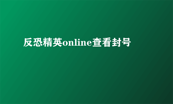 反恐精英online查看封号