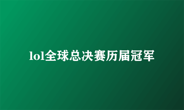 lol全球总决赛历届冠军