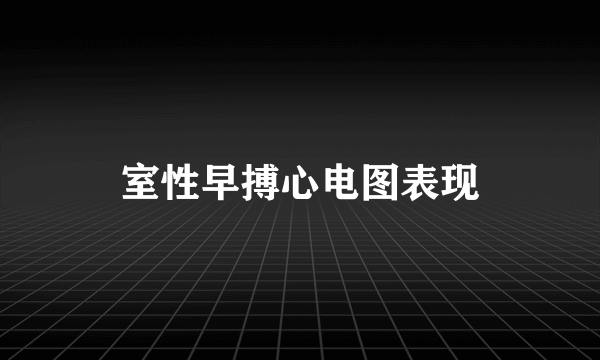 室性早搏心电图表现