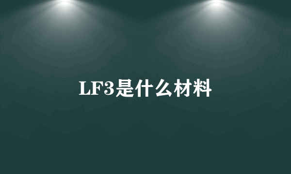 LF3是什么材料