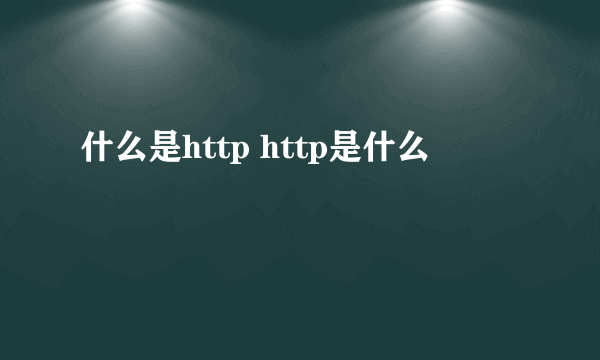 什么是http http是什么