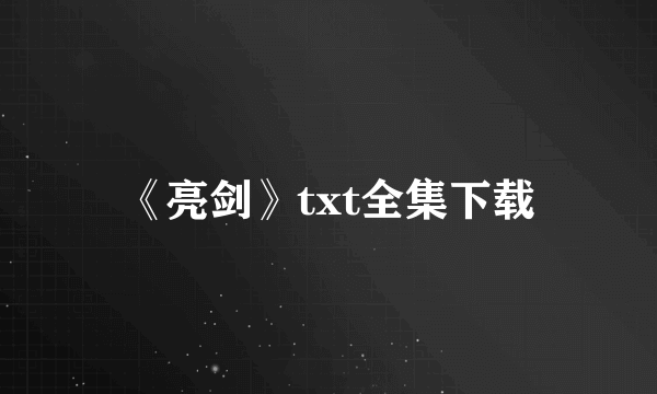 《亮剑》txt全集下载