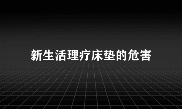 新生活理疗床垫的危害