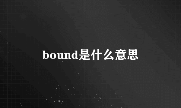 bound是什么意思