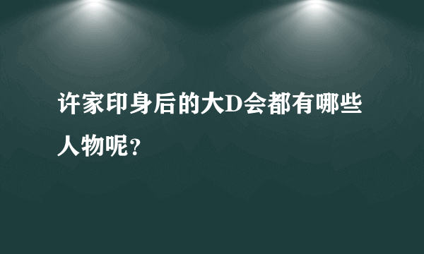 许家印身后的大D会都有哪些人物呢？