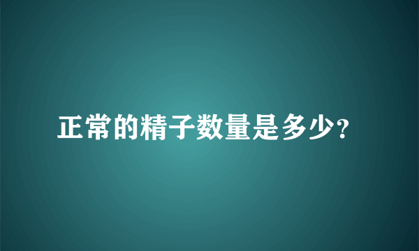 正常的精子数量是多少？