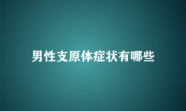 男性支原体症状有哪些