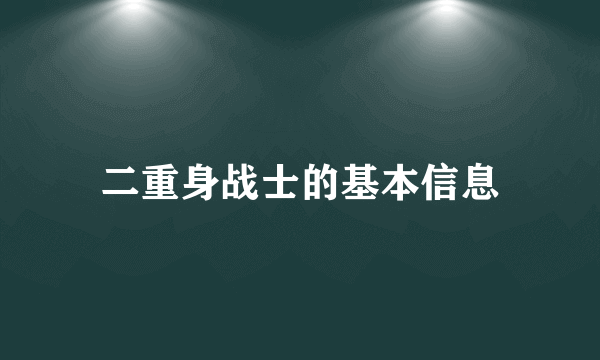 二重身战士的基本信息