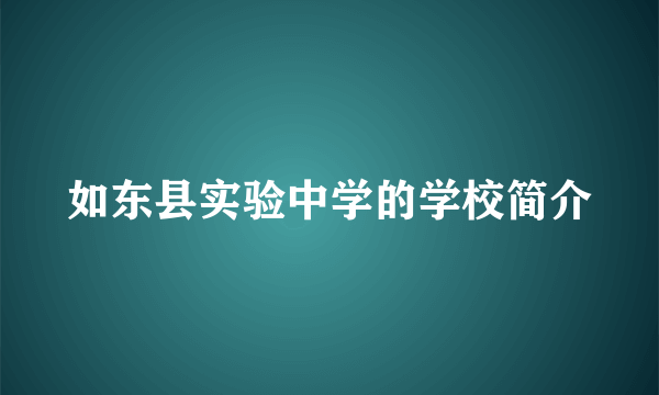 如东县实验中学的学校简介