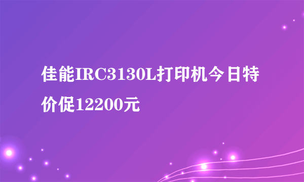 佳能IRC3130L打印机今日特价促12200元