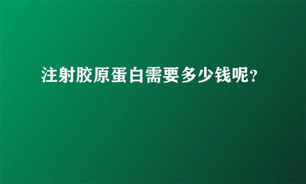 注射胶原蛋白需要多少钱呢？