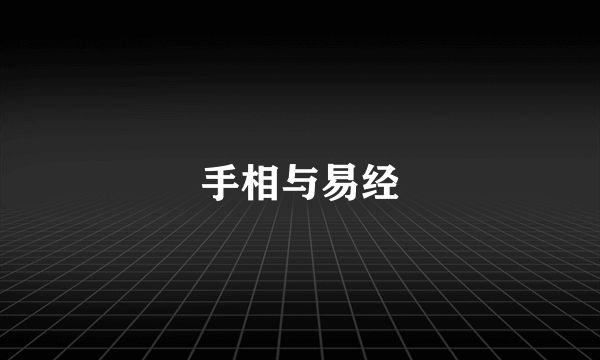 手相与易经