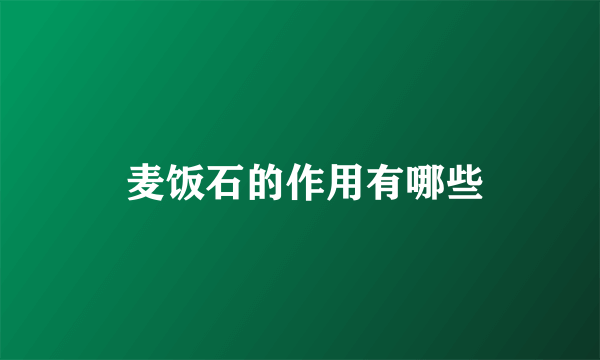  麦饭石的作用有哪些