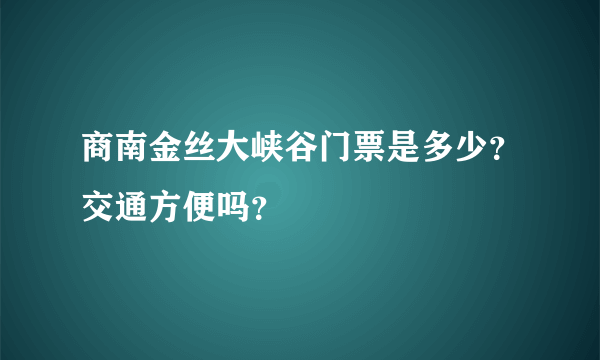 商南金丝大峡谷门票是多少？交通方便吗？