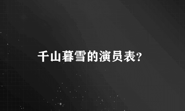 千山暮雪的演员表？