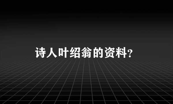 诗人叶绍翁的资料？