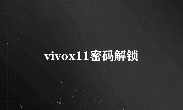 vivox11密码解锁