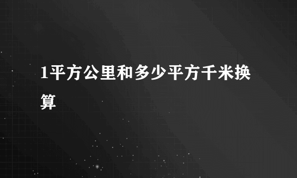 1平方公里和多少平方千米换算