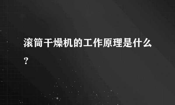 滚筒干燥机的工作原理是什么？