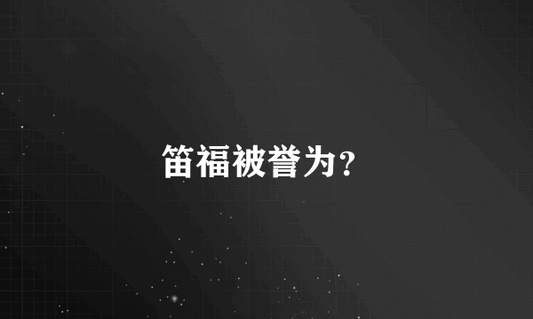 笛福被誉为？