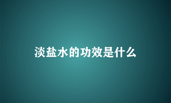 淡盐水的功效是什么