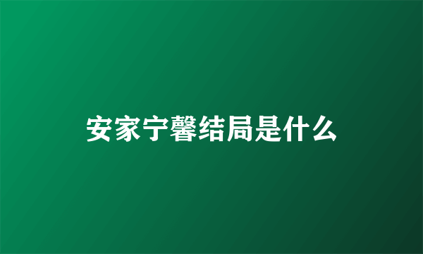 安家宁馨结局是什么