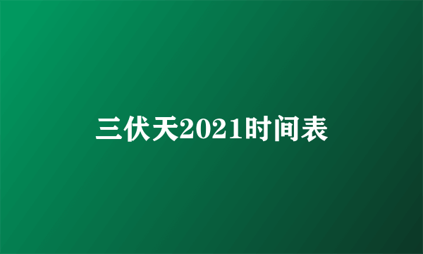 三伏天2021时间表