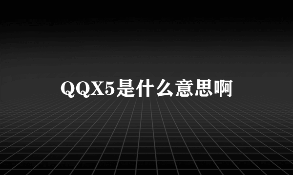 QQX5是什么意思啊