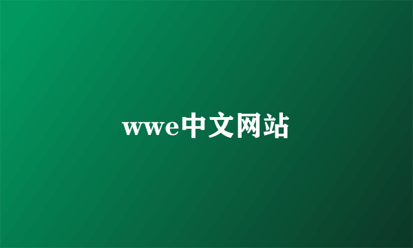 wwe中文网站