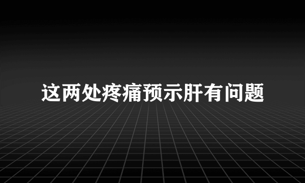 这两处疼痛预示肝有问题