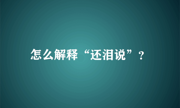 怎么解释“还泪说”？