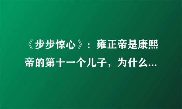 《步步惊心》：雍正帝是康熙帝的第十一个儿子，为什么会叫四阿哥？