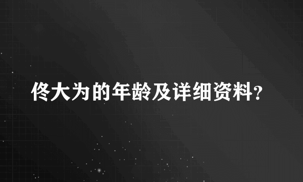 佟大为的年龄及详细资料？