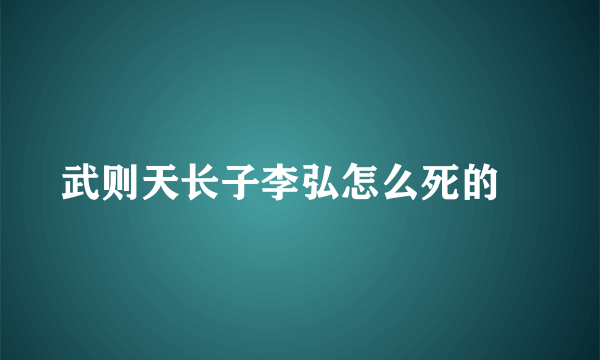 武则天长子李弘怎么死的﹖