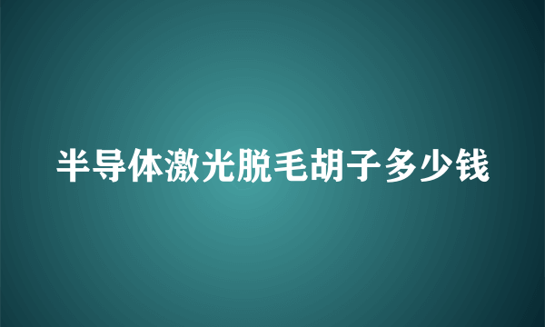 半导体激光脱毛胡子多少钱