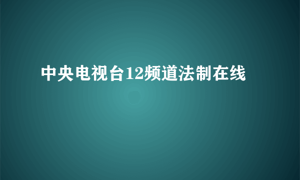 中央电视台12频道法制在线