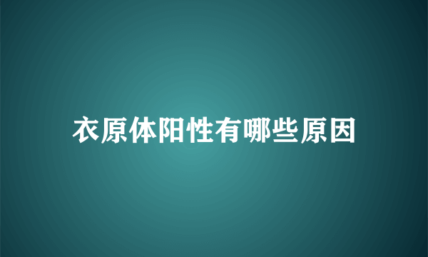 衣原体阳性有哪些原因