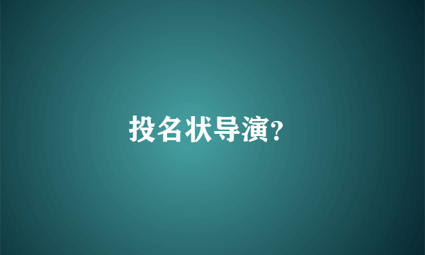 投名状导演？