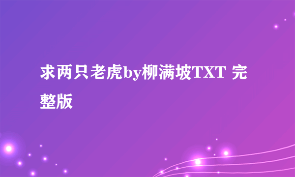 求两只老虎by柳满坡TXT 完整版