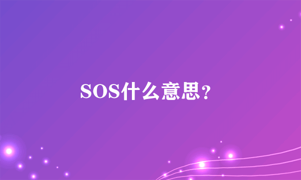 SOS什么意思？