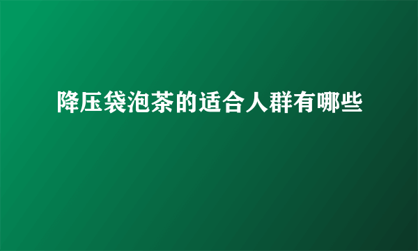 降压袋泡茶的适合人群有哪些