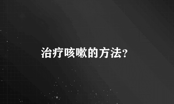 治疗咳嗽的方法？