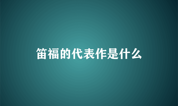 笛福的代表作是什么