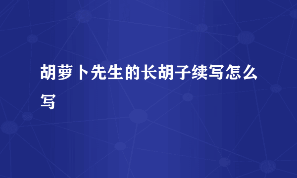 胡萝卜先生的长胡子续写怎么写