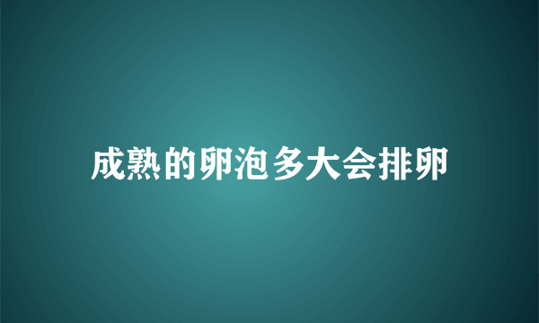 成熟的卵泡多大会排卵