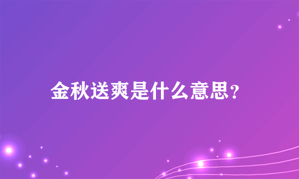 金秋送爽是什么意思？