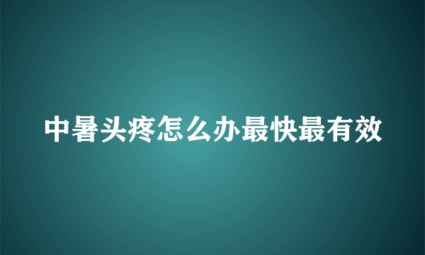 中暑头疼怎么办最快最有效